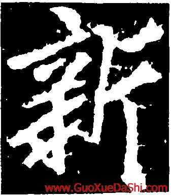 新,李邕,書法字典